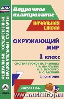 Окружающий мир. 1 класс: система уроков по учебнику А. А. Вахрушева, О. В. Бурского, А. С. Раутиана. I полугодие. УМК "Школа 2100" — интернет-магазин УчМаг