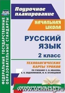 Русский язык. 2 класс: технологические карты уроков по учебнику С. В. Иванова, А. О. Евдокимовой, М. И. Кузнецовой. УМК "Начальная школа XXI века" — интернет-магазин УчМаг