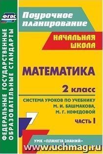 Математика. 2 класс: система уроков по учебнику М. И. Башмакова, М. Г. Нефедовой. Часть I. УМК "Планета знаний" — интернет-магазин УчМаг