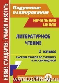 Литературное чтение. 1 класс: система уроков по учебнику В. Ю. Свиридовой — интернет-магазин УчМаг