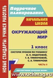 Окружающий мир. 1 класс: система уроков по учебнику О. Н. Федотовой, Г. В. Трафимовой, С. А. Трафимова. Часть II — интернет-магазин УчМаг