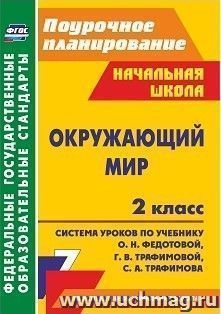 Окружающий мир. 2 класс: система уроков по учебнику О. Н. Федотовой, Г. В. Трафимовой, С. А. Трафимова. УМК "Перспективная начальная школа" — интернет-магазин УчМаг