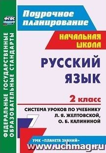 Русский язык. 2 класс.: система уроков по учебнику Л. Я. Желтовской, О. Б. Калининой. УМК "Планета знаний" — интернет-магазин УчМаг