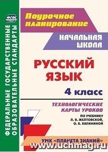 Русский язык. 4 класс: технологические карты уроков по учебнику Л. Я. Желтовской, О. Б. Калининой. УМК "Планета знаний" — интернет-магазин УчМаг