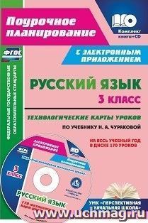 Русский язык. 3 класс. Технологические карты уроков по учебнику Н. А. Чураковой на весь учебный год в электронном приложении: УМК "Перспективная начальная — интернет-магазин УчМаг