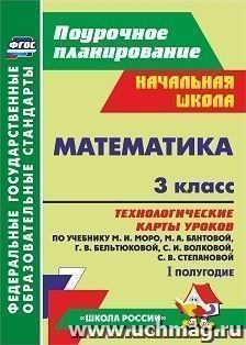 Математика. 3 класс: технологические карты уроков по учебнику М. И. Моро, М. А. Бантовой, Г. В. Бельтюковой, С. И. Волковой, С. В. Степановой. I полугодие УМК — интернет-магазин УчМаг