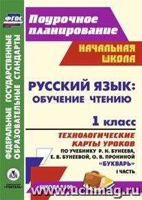 Русский язык: обучение грамоте (обучение чтению). 1 класс: технологические карты уроков по учебнику "Букварь" Р. Н. Бунеева, Е. В. Бунеевой, О. В. Прониной — интернет-магазин УчМаг