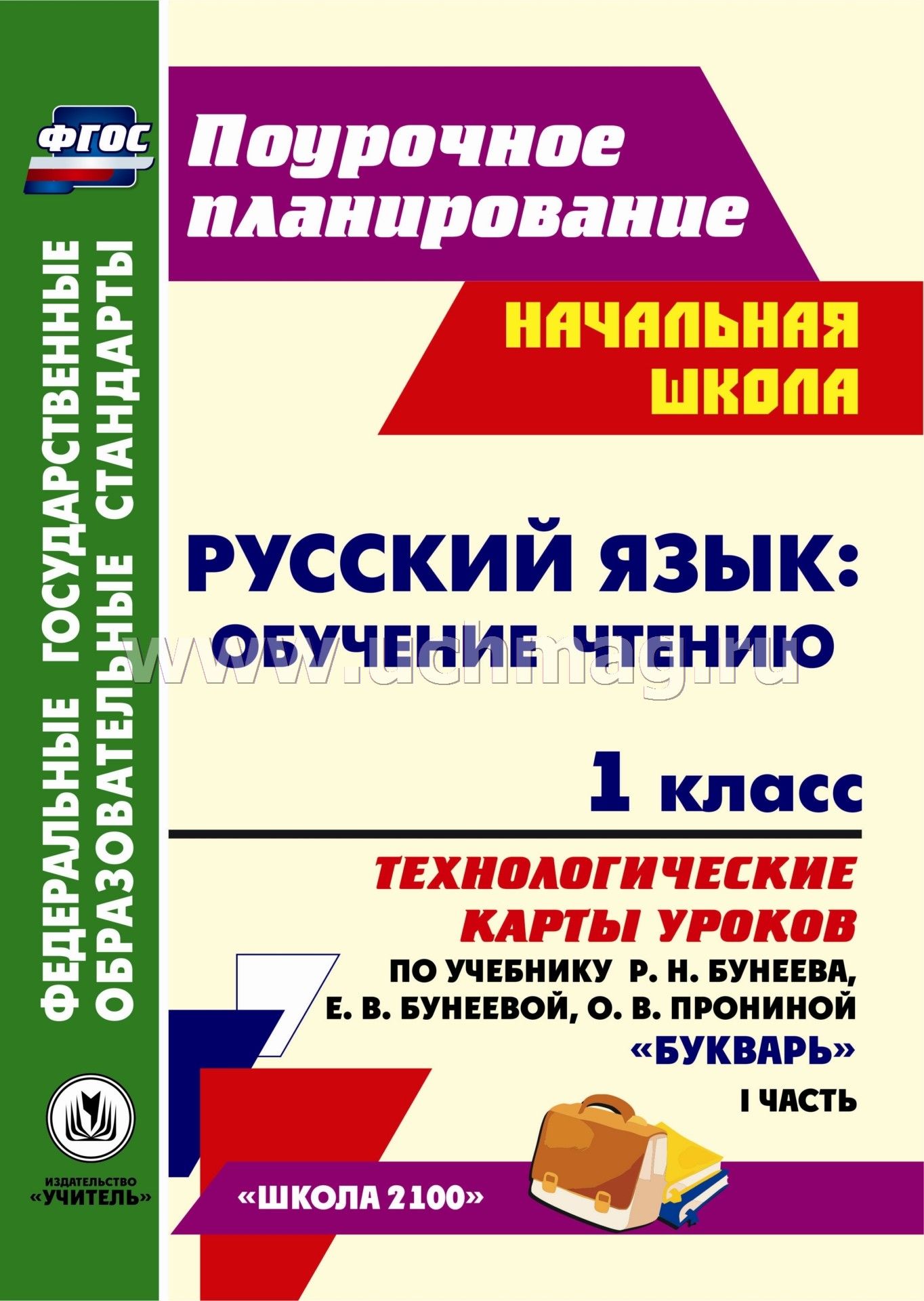 Календарно тематическое планирование 1 класс фгос русский язык бунеев