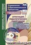 Аттестация педагогических работников. Модель, формы и критерии оценки профессиональной деятельности. Шаблоны и презентации в мультимедийном приложении