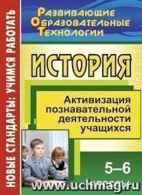 История. 5-6 классы. Активизация познавательной деятельности учащихся — интернет-магазин УчМаг