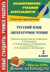 Русский язык. Литературное чтение. 2 класс: рабочие программы по системе учебников "Школа 2100" — интернет-магазин УчМаг