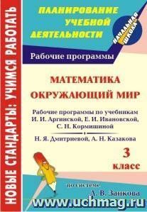 Математика. Окружающий мир. 3 класс: рабочие программы к линии учебников по системе Л. В. Занкова — интернет-магазин УчМаг