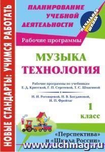 Музыка. Технология. 1 класс: рабочие программы по системам учебников "Перспектива" и "Школа России" — интернет-магазин УчМаг