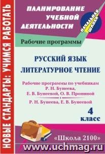 Русский язык. Литературное чтение. 4 класс: рабочие программы по системе учебников "Школа 2100" — интернет-магазин УчМаг