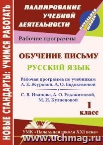 Обучение письму. Русский язык. 1 класс: рабочая программа по системе учебников "Начальная школа XXI века" — интернет-магазин УчМаг