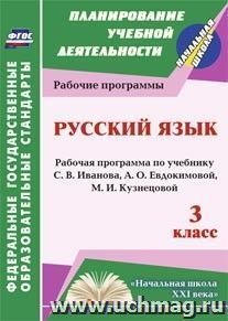 Русский язык. 3 класс: рабочая программа по учебнику С. В. Иванова, А. О. Евдокимовой и др. — интернет-магазин УчМаг