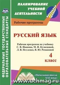 Русский язык. 4 класс: рабочая программа по учебнику С. В. Иванова, М. И. Кузнецовой, Л. В. Петленко, В. Ю. Романовой — интернет-магазин УчМаг