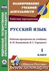 Русский язык. 1 класс: рабочая программа по учебнику В. П. Канакиной, В. Г. Горецкого. УМК "Школа России" — интернет-магазин УчМаг