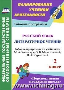 Русский язык. Литературное чтение. 2 класс: рабочие программы по учебникам М. Л. Каленчук, О. В. Малаховской, Н. А. Чураковой. УМК "Перспективная начальная — интернет-магазин УчМаг