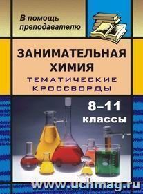 Занимательная химия на уроках в 8-11 кл. Тематические кроссворды — интернет-магазин УчМаг