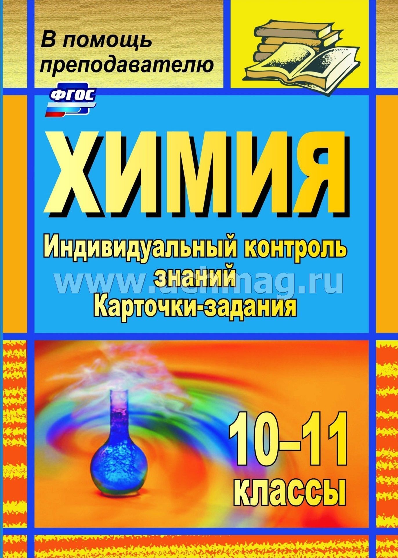 Дидактические карточки-задания по химии 10 класс и.с попов скача