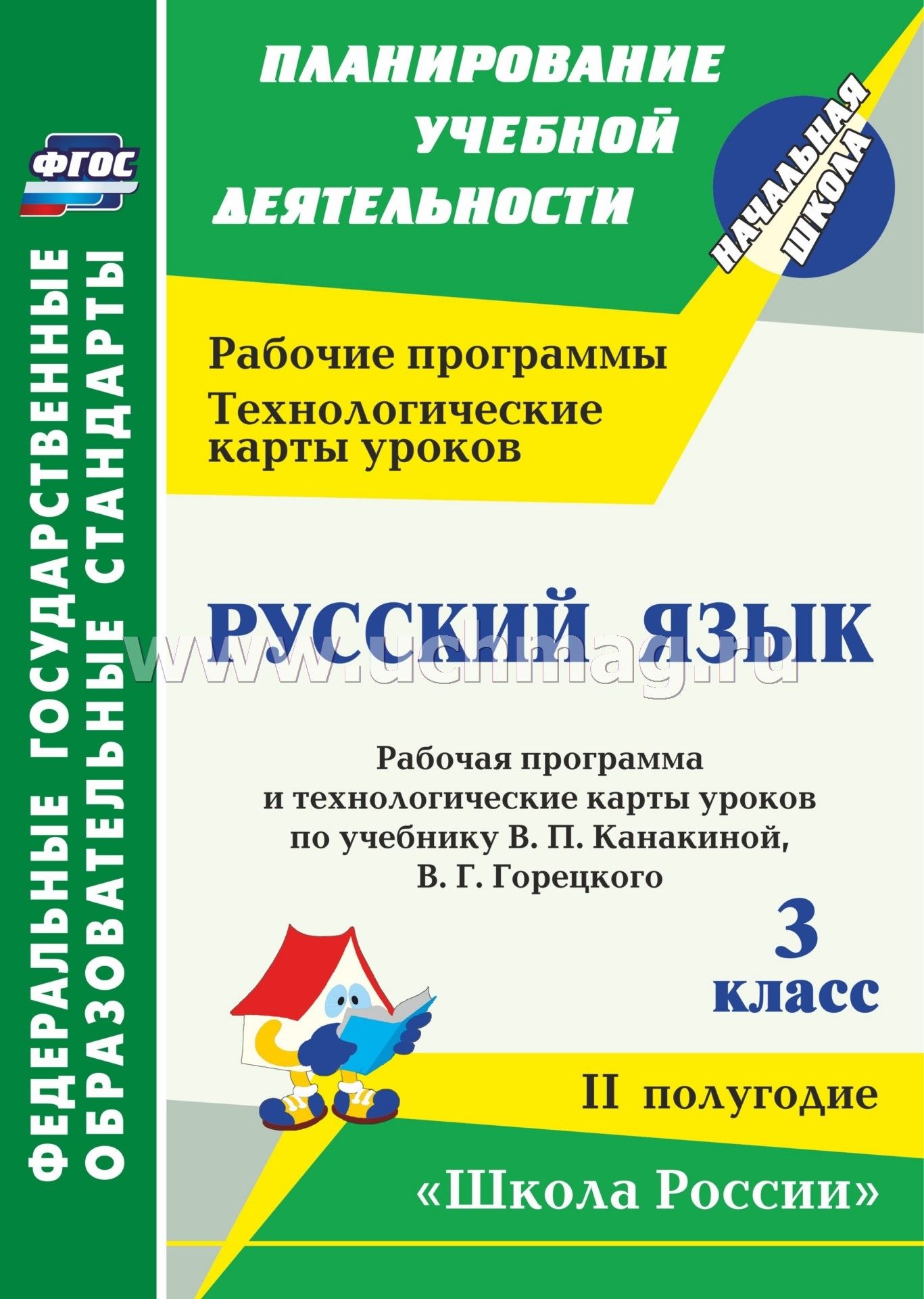 Планирование русский язык 3 класс канакина горецкий