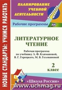 Литературное чтение. 2 класс: рабочая программа по учебнику Л. Ф. Климановой, В. Г. Горецкого, М. В. Головановой. УМК "Школа России" — интернет-магазин УчМаг