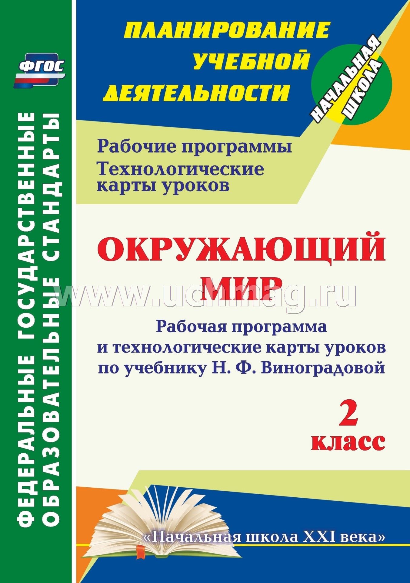 Конспект урока по фгос окружающий мир 2 класс 21 век