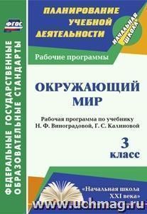 Окружающий мир. 3 класс: рабочая программа по учебнику Н. Ф. Виноградовой,  Г. С. Калиновой. УМК "Начальная школа XXI века" — интернет-магазин УчМаг