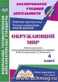 Окружающий мир. 4 класс: рабочая программа и технологические карты уроков по учебнику Н. Ф. Виноградовой, Г. С. Калиновой. УМК "Начальная школа XXI века" — интернет-магазин УчМаг