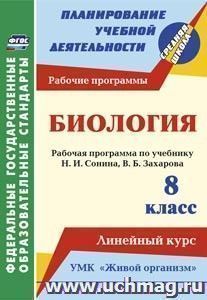 Биология. 8 класс: рабочая программа по учебнику Н. И. Сонина, В. Б. Захарова. УМК "Живой организм". Линейный курс — интернет-магазин УчМаг