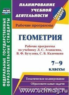 Геометрия. 7-9 классы: рабочие программы по учебникам Л. С. Атанасяна, В. Ф. Бутузова, С. Б. Кадомцева — интернет-магазин УчМаг