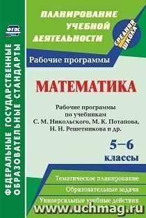 Математика. 5-6 классы: рабочие программы по учебникам С. М. Никольского, М. К. Потапова, Н. Н. Решетникова, А. В. Шевкина — интернет-магазин УчМаг