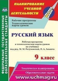 Русский язык. 9 класс: рабочая программа и технологические карты уроков по учебнику под редакцией М. М. Разумовской, П. А. Леканта — интернет-магазин УчМаг