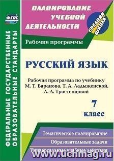 Русский язык. 7 класс: рабочая программа по учебнику Т. А. Ладыженской, М. Т. Баранова, Л. А. Тростенцовой — интернет-магазин УчМаг