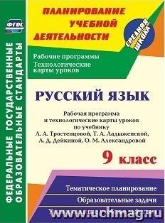 Русский язык. 9 класс: рабочая программа и технологические карты уроков по учебнику Л. А. Тростенцовой, Т. А. Ладыженской, А. Д. Дейкиной, О. М. Александровой — интернет-магазин УчМаг