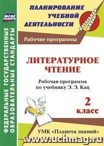 Литературное чтение. 2 класс: рабочая программа по учебнику Э.Э. Кац — интернет-магазин УчМаг