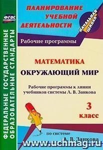 Математика. Окружающий мир. 3 класс: рабочие программы к линии учебников системы Л. В. Занкова — интернет-магазин УчМаг