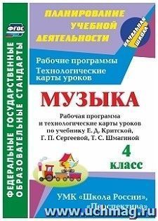 Музыка. 4 класс: рабочая программа и технологические карты уроков по учебнику Е. Д. Критской, Г. П. Сергеевой, Т. С. Шмагиной. УМК "Перспектива", "Школа России" — интернет-магазин УчМаг