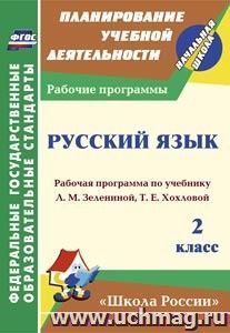 Русский язык. 2 класс: рабочая программа по учебнику Л. М. Зелениной, Т. Е. Хохловой — интернет-магазин УчМаг