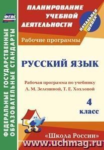 Русский язык. 4 класс: рабочая программа по учебнику Л. М. Зелениной, Т. Е. Хохловой — интернет-магазин УчМаг