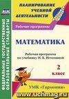 Математика. 2 класс: рабочая программа по учебнику Н. Б. Истоминой