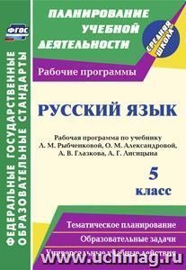 Русский язык. 5 класс: рабочая программа по учебнику Л. М. Рыбченковой, О. М. Александровой, А. В. Глазкова, А. Г. Лисицына — интернет-магазин УчМаг