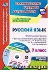 Русский язык. 7 класс: рабочая программа. Технологические карты уроков по учебнику Л. М. Рыбченковой, О. М. Александровой, О. В. Загоровской и др. в электронном приложении