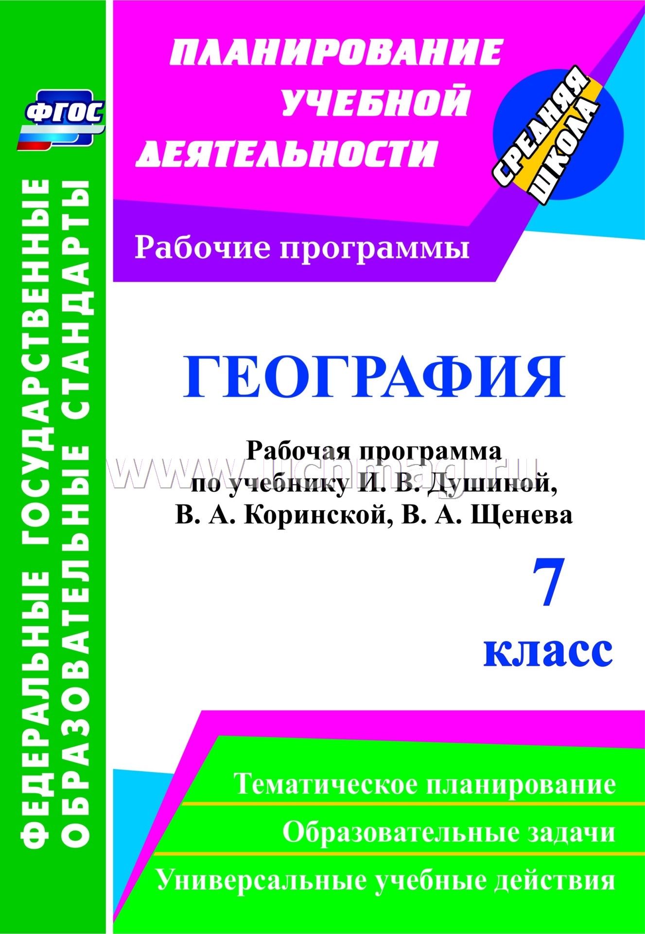 Программа по географии 10 класс под редакцией душиной