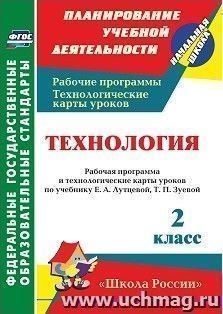 Технология. 2 класс: рабочая программа и технологические карты уроков по учебнику Е. А. Лутцевой, Т. П. Зуевой. УМК "Школа России" — интернет-магазин УчМаг