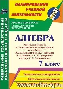 Алгебра. 7 класс: рабочая программа и технологические карты уроков по учебнику Ю. Н. Макарычева, Н. Г. Миндюк, К. И. Нешкова, С. Б. Суворовой — интернет-магазин УчМаг