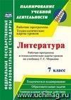 Литература. 7 класс: рабочая программа и технологические карты уроков по учебнику Г. С. Меркина