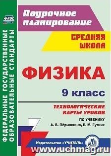 Физика. 9 класс: технологические карты уроков по учебнику А. В. Перышкина, Е. М. Гутник — интернет-магазин УчМаг