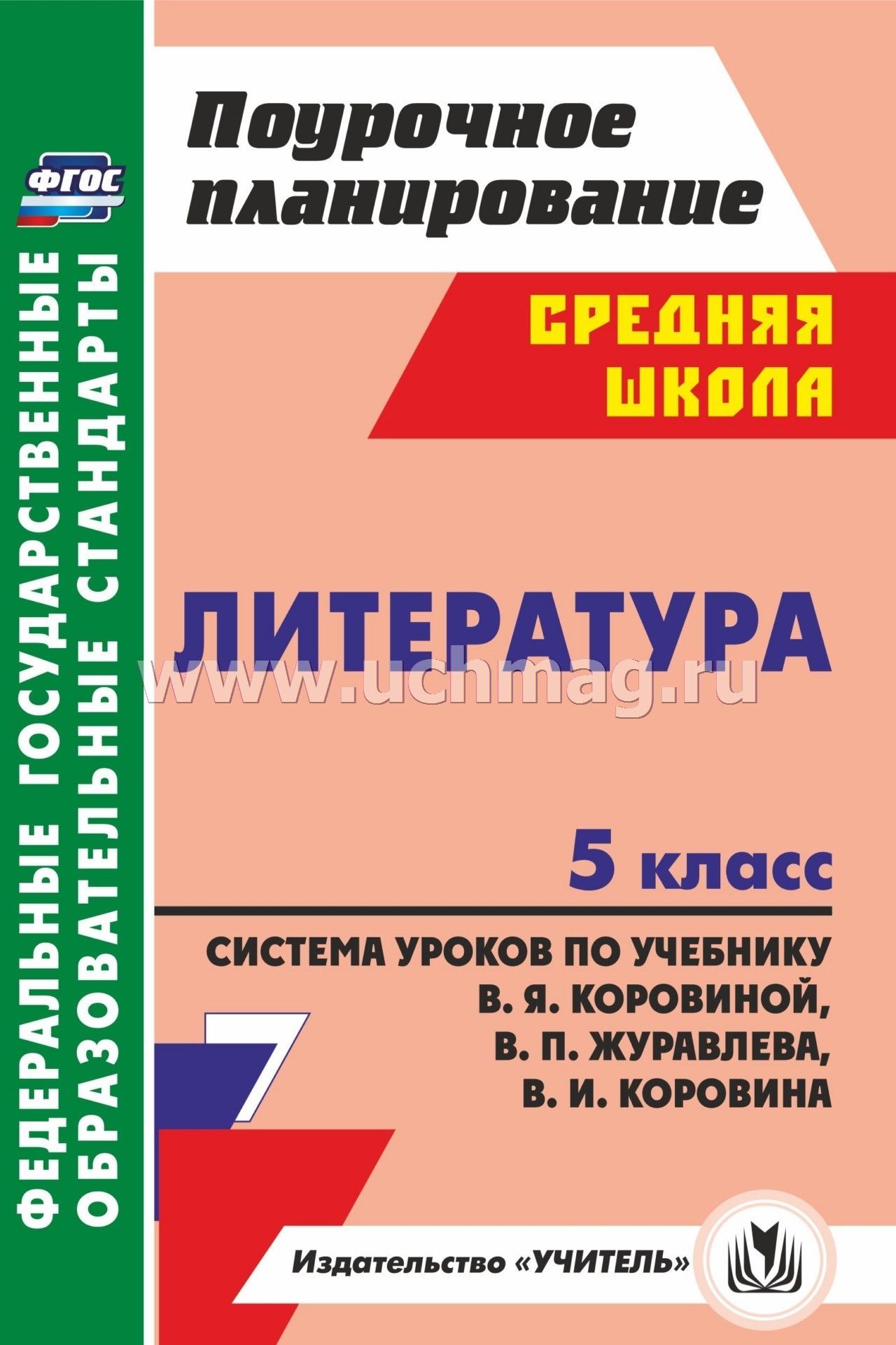 Домашняя работа 5 класс коровина журавлев коровин 2017 школа номер